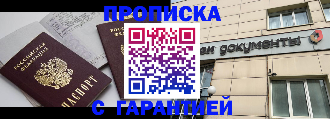прописка законно в Зверево